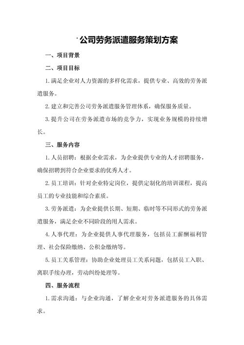 公司勞務(wù)派遣服務(wù)策劃方案 打造專業(yè)高效的勞務(wù)派遣服務(wù)體系